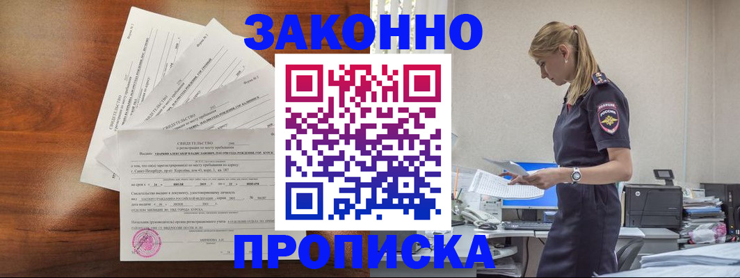 прописка для работы в Ангарске