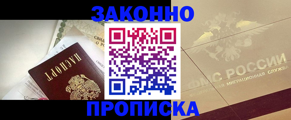 временная регистрация купить в Ангарске
