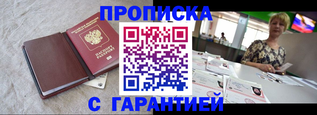 временная прописка в Ангарске